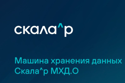 Скала^р выпустила новую версию Машины хранения данных Скала^р МХД.О для создания горизонтально масштабируемого объектного S3-хранилища. Программно-аппаратный комплекс (ПАК) обладает уникальными характеристиками, обеспечивающими его эффективное использование в корпоративной инфраструктуре.